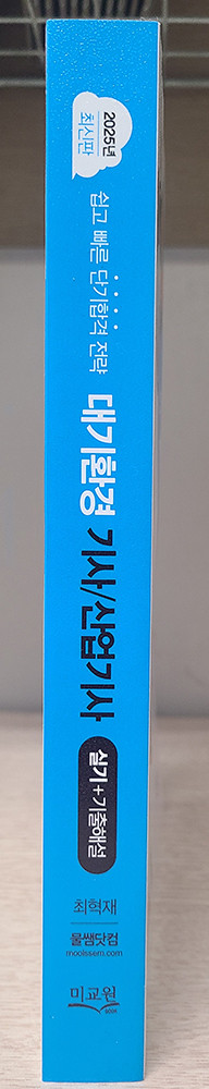 물쌤닷컴 2025 대기환경기사 필기, 실기 교재 판매합니다. 25년판 미사용 a급 상태 이미지