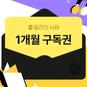 밀리의 서재 1개월 무료 구독권 [빠른답장 문자전송] 이미지