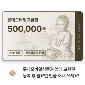 롯데모바일상품권 삽니다 ^^ 1분 즉시 입금 (93%) 이미지