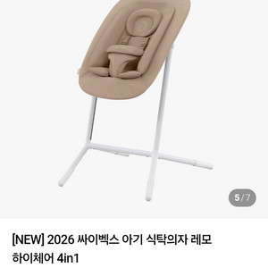 싸이벡스 레모 4in1 아기 하이체어+러닝타워 이미지