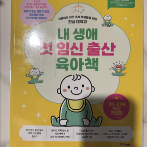 (26~27년 최신개정판)내 생애 첫 임신 출산 육아책 이미지