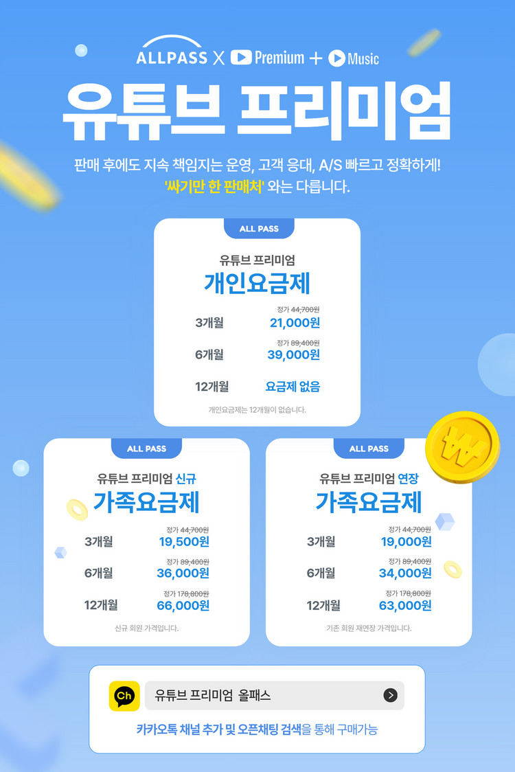 유튜브 프리미엄+뮤직 최저가(가족/개인) 이미지