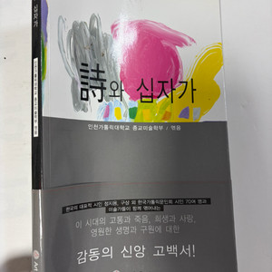 종교 도서) 시와 십자가 (Art & Caritas) 이미지
