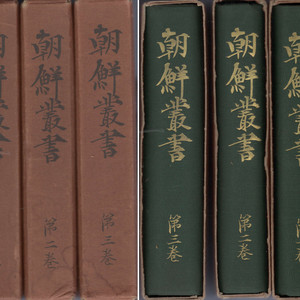 朝鮮叢書 ( 조선총서 ) <1936년 일본출판도서 - 전3권> 목민심서 아언각비 주영편 해유록 병자일기 징비록 이미지