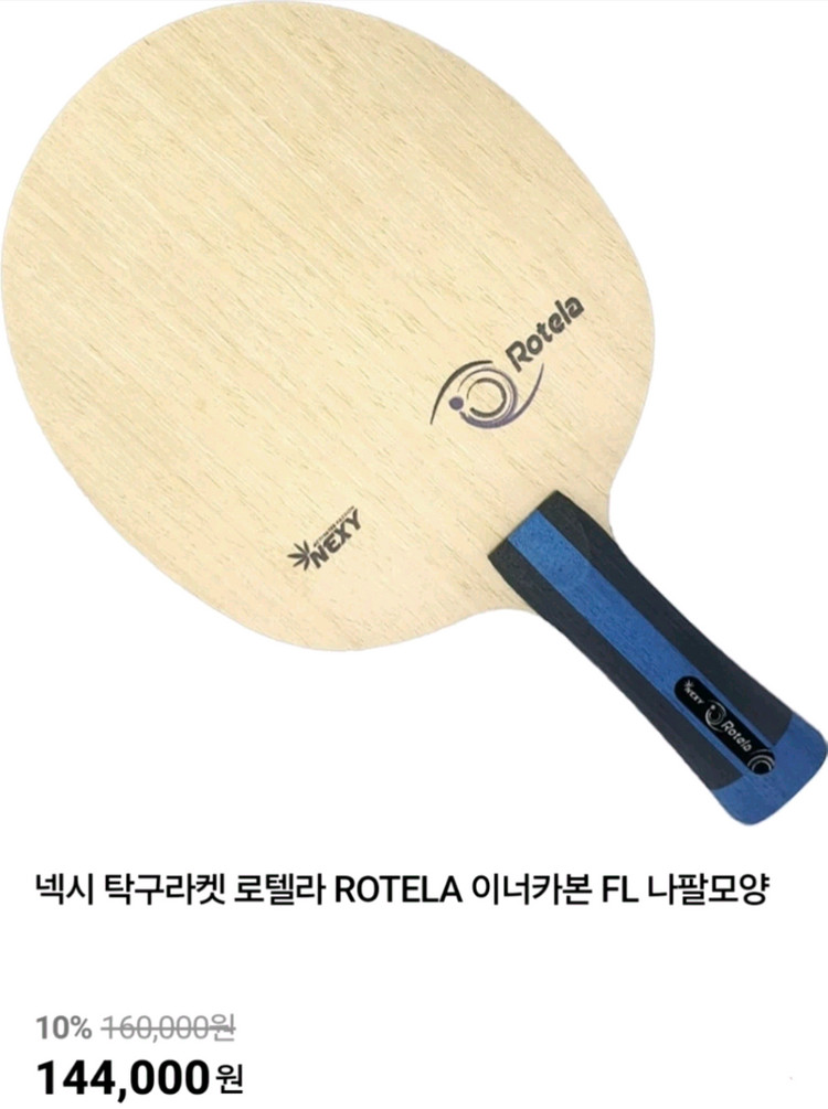넥시 탁구라켓 로텔라 ROTELA 이너카본 FL그립+MX-K, MX-P 러버 부착 판매(부산) 이미지