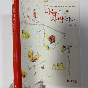 에세이 도서) 사랑의열매 나눔은 사람이다 이미지