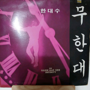 한대수LP.NM-/M 이미지