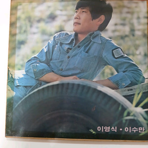 이영식과이수만LP.EX+/NM- 이미지