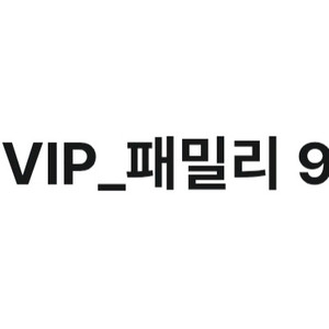 배스킨라빈스 패밀리사이즈 9천원할인권(2천원판매) 이미지