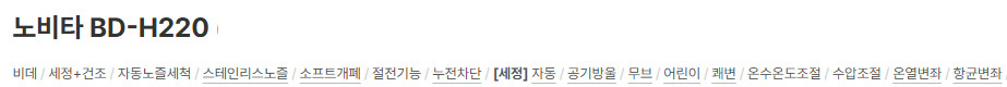 [판매] 노비타 BD-H220 비데 판매 / 온열변좌·건조 기능 이미지
