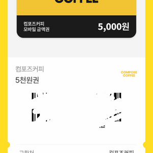 컴포즈 모바일 상품권 5천원권 이미지