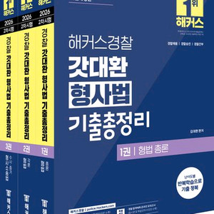 2026 2차 시험 대비 해커스경찰 갓대환 형사법 기출총정리 세트 [새책] 이미지