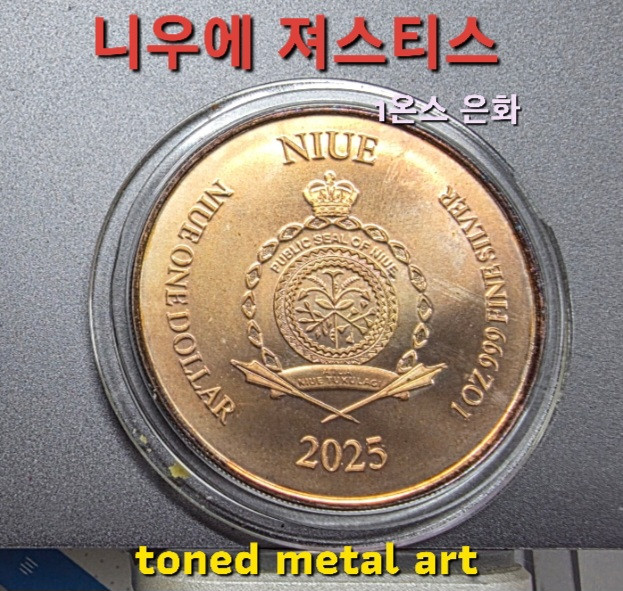 [토닝한 은화] 수집 가치가 있는 토닝된 니우에 져스티스 1온스 작품 은화 팔아요 이미지