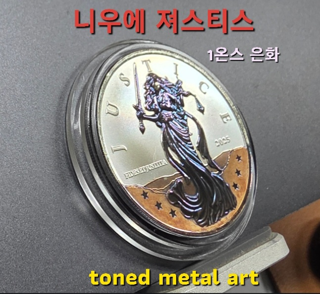 [토닝한 은화] 수집 가치가 있는 토닝된 니우에 져스티스 1온스 작품 은화 팔아요 이미지