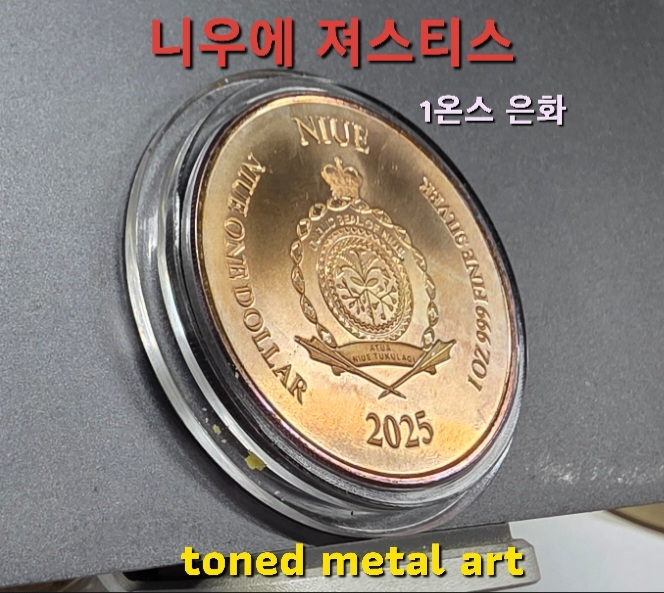 [토닝한 은화] 수집 가치가 있는 토닝된 니우에 져스티스 1온스 작품 은화 팔아요 이미지