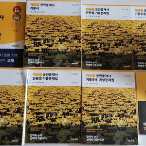 (미개봉새제품)에듀윌 공인중개사 1차 2024 기본서+기출문제집+예상문제집+기초입문서+조문집 이미지