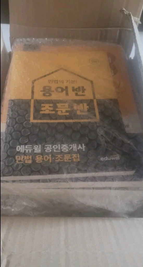 (미개봉새제품)에듀윌 공인중개사 1차 2024 기본서+기출문제집+예상문제집+기초입문서+조문집 이미지