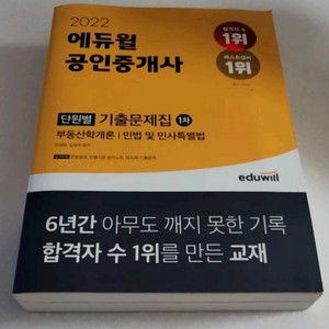 에듀윌 공인중개사 2022년 1차 기출문제집(미개봉새제품) 이미지