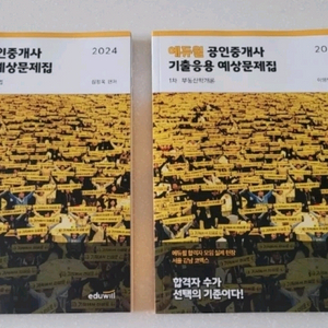 2024 에듀윌 공인중개사 1차 기출응용예상문제집(미개봉새제품) 이미지