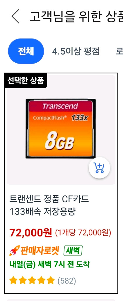 트랜센드 CompactFlash 8GB 133x CF메모리카드 이미지