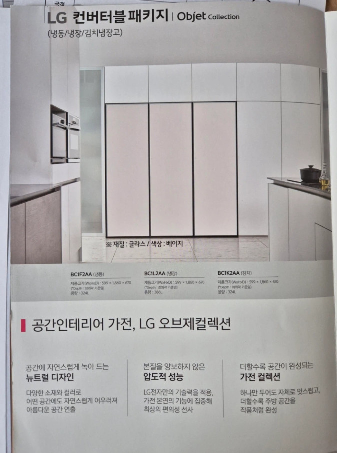 LG 오브제컬렉션 냉장고 (냉동/냉장/김치) 이미지
