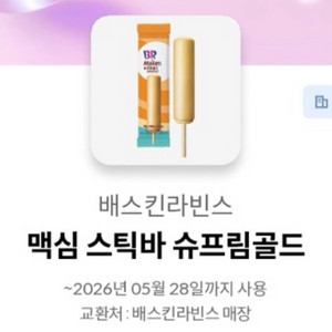 배스킨라빈스 맥심 슈프림골드스틱바 이미지