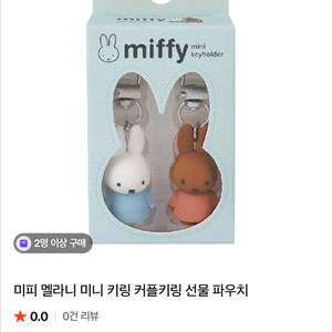 미개봉새상품)미피 미니 커플 키링 이미지