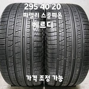 295 40 20 / 2954020 #2954020 피렐리 스콜피온 베르디 2본 일괄 이미지