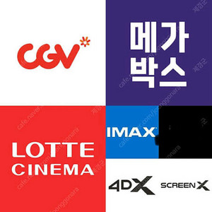 cgv특별관(아이맥스 포디엑스 스크린엑스 스위트박스)아트하우스 롯데시네마 메가박스 이미지