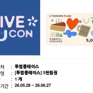 투썸플레이스 금액권 5천원권 3장 남음 투썸 모바일상품권 기프티콘 투썸플레이스 아메리카노 아메 이미지