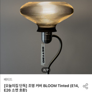 베티드 Bloom tinted 조명커버 black 이미지