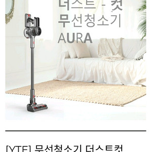 YTE 더스트컷 AURA S7 무선청소기 이미지
