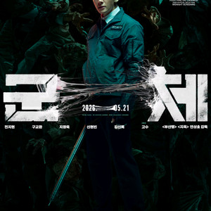CGV 롯데시네마 메가박스 1만원~ 군체 마이클 슈퍼마리오 살목지 프로젝트헤일메리 악마는프라다를 만달로리안과그로구 이미지