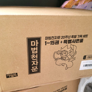 마법천자문 개정판 20주년 특별 세트 1~15권 미사용품 이미지