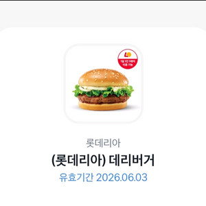 롯데리아 기프티콘 데리버거 1장 (6월3일까지) 이미지