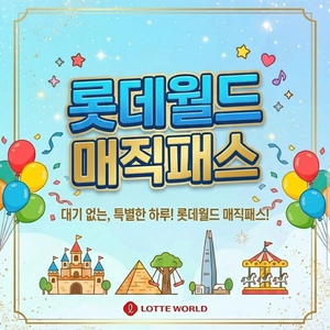 후기 빵빵_롯데월드 매직패스 5회권_모바일 발송 이미지