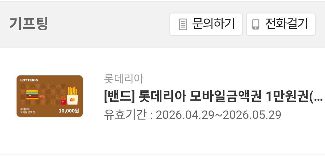 롯데리아 1만원권 모바일상품권 금액권 이미지