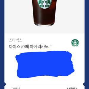 스타벅스 아이스 까페 아메리카노T 유효기간 8월 16일까지 이미지
