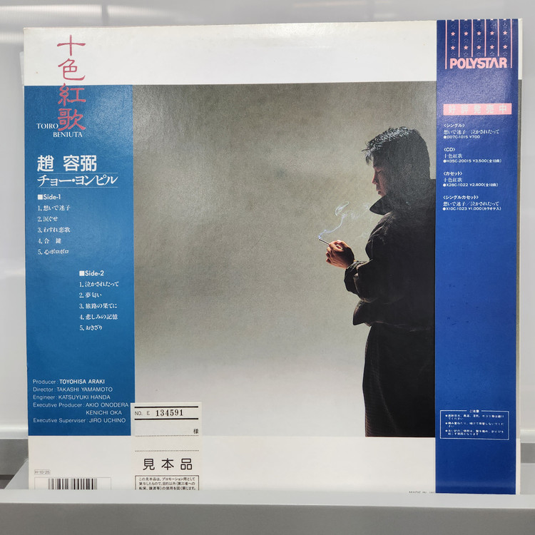 조용필 일본반 LP 견본반 화이트라벨 오비 NM급 - 십색홍가 이미지