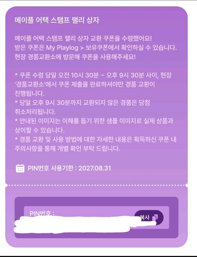 메이플 어택 스탬프 랠리 상자 쿠폰판매 이미지