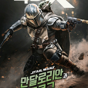 군체 마이클 스타워즈 1만원~ IMAX 4DX SCREENX 만달로리안과그로구 아이맥스 포디엑스 스크린엑스 아맥 이미지