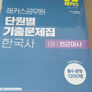 2026 해커스 공무원 한국사 단원별 기출문제집 완전새책 이미지