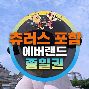 에버랜드 자유이용권 종일권 (츄러스 추가 가능) 이미지