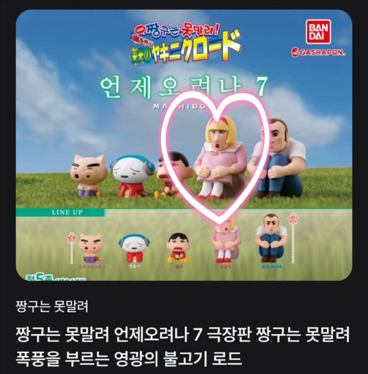 짱구 마치보케 7 불고기로드 극장판 짱구는 못말려 언제오려나 가챠 이미지