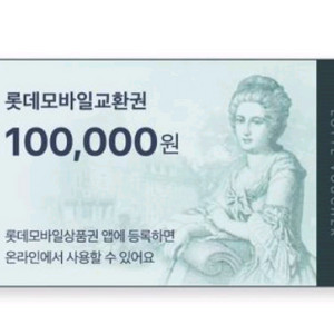 롯데모바일상품권 10만 팝니다 이미지