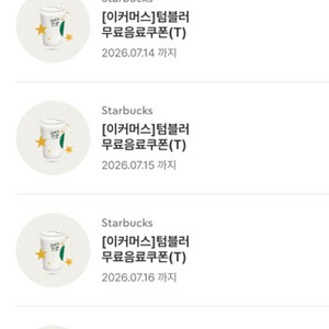 [10장]스타벅스 텀블러 무료 음료 쿠폰 스벅 텀쿠 제조 음료 쿠폰 이미지