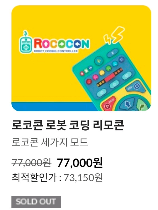 로코콘 로봇 코딩 리모콘 (카미봇/햄스터봇/뚜루뚜루) 이미지