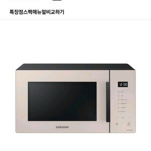<미개봉새상품>삼성 비스포크 그릴 전자레인지 23L(스마트 쿡) 이미지