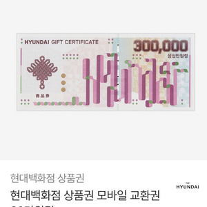 현대백화점 모바일상품권 30만원권 이미지