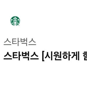 스타벅스 시원하게 함께(아메리카노 2잔) 이미지